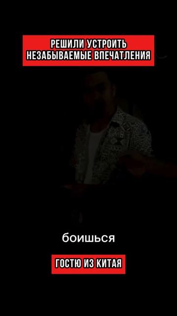 Решили устроить незабываемые впечатления гостю из китая