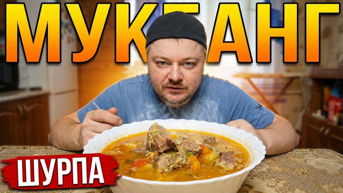 Мукбанг: Наваристая шурпа из свинины и курицы