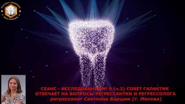 ИССЛЕДОВАТЕЛЬСКИЕ СЕАНСЫ СВЕТЛАНЫ БАРЩИК