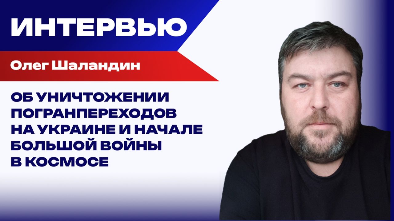 Что начнётся, если ВСУ станут использовать «Старлинк» для ударов вглубь России – Шаландин