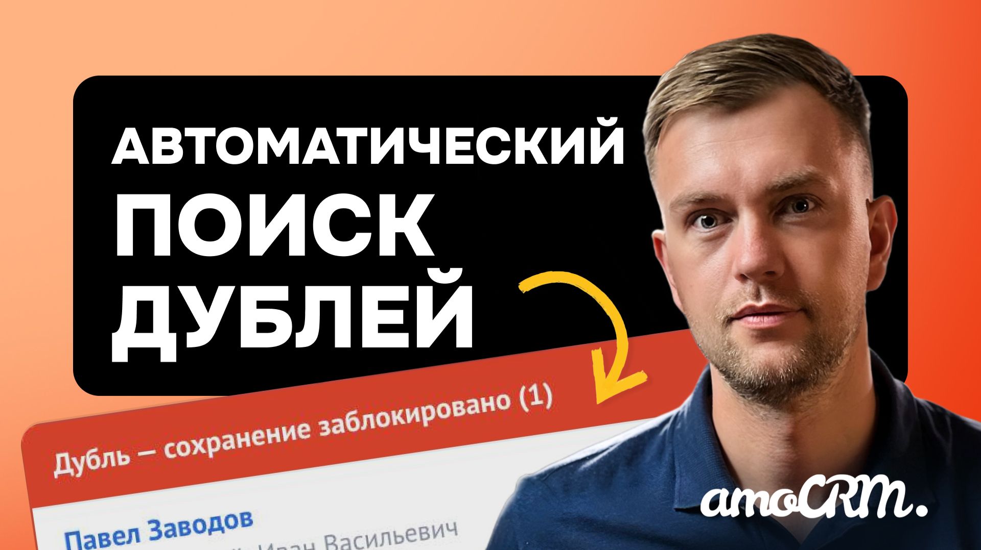 Дубли убивают продажи! Сделай ЭТО в AmoCRM, и дубли не появятся