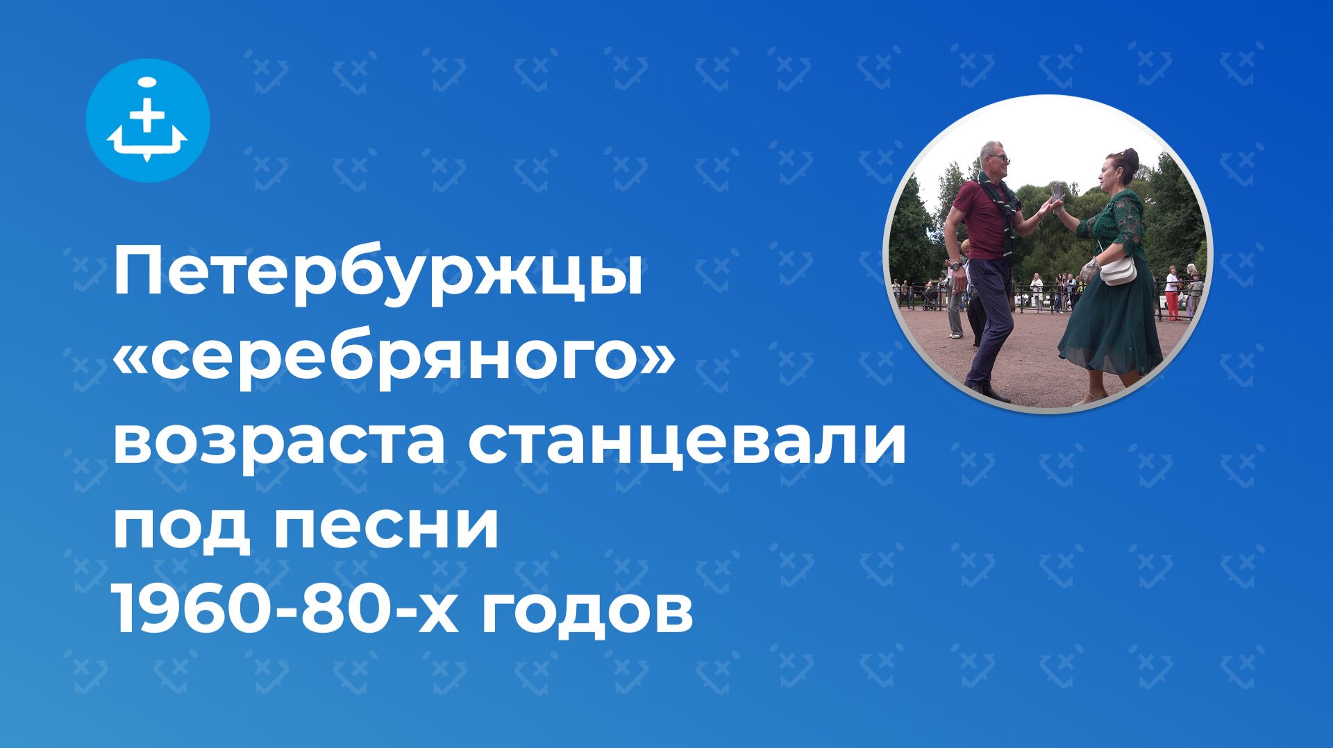 Петербуржцы «серебряного» возраста станцевали под песни 1960-80-х годов