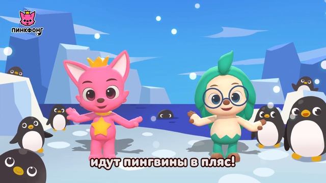 Танец Пингвинов  Давай Станцуем  Песни про Животных  Пинкфонг Песни для Детей