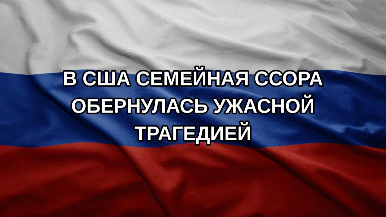 В США семейная ссора обернулась ужасной трагедией
