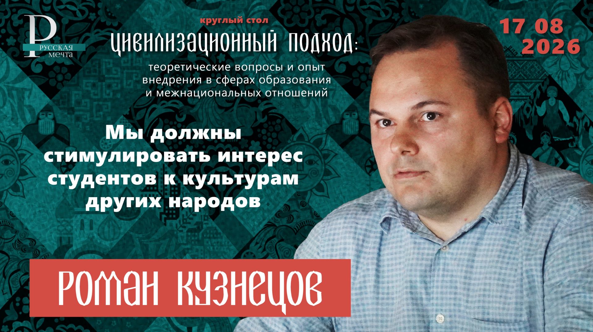 Роман Кузнецов: мы должны стимулировать интерес студентов к культурам других народов