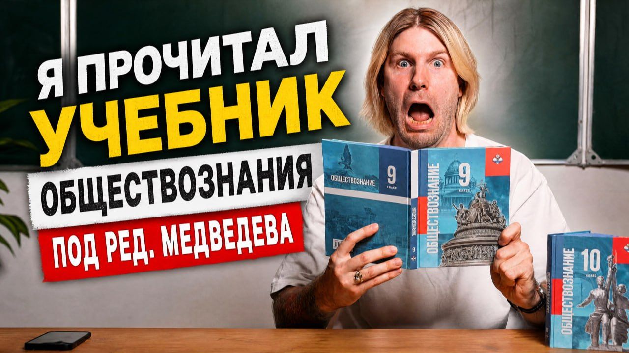 Обзор учебника по обществознанию под редакцией МЕДВЕДЕВА