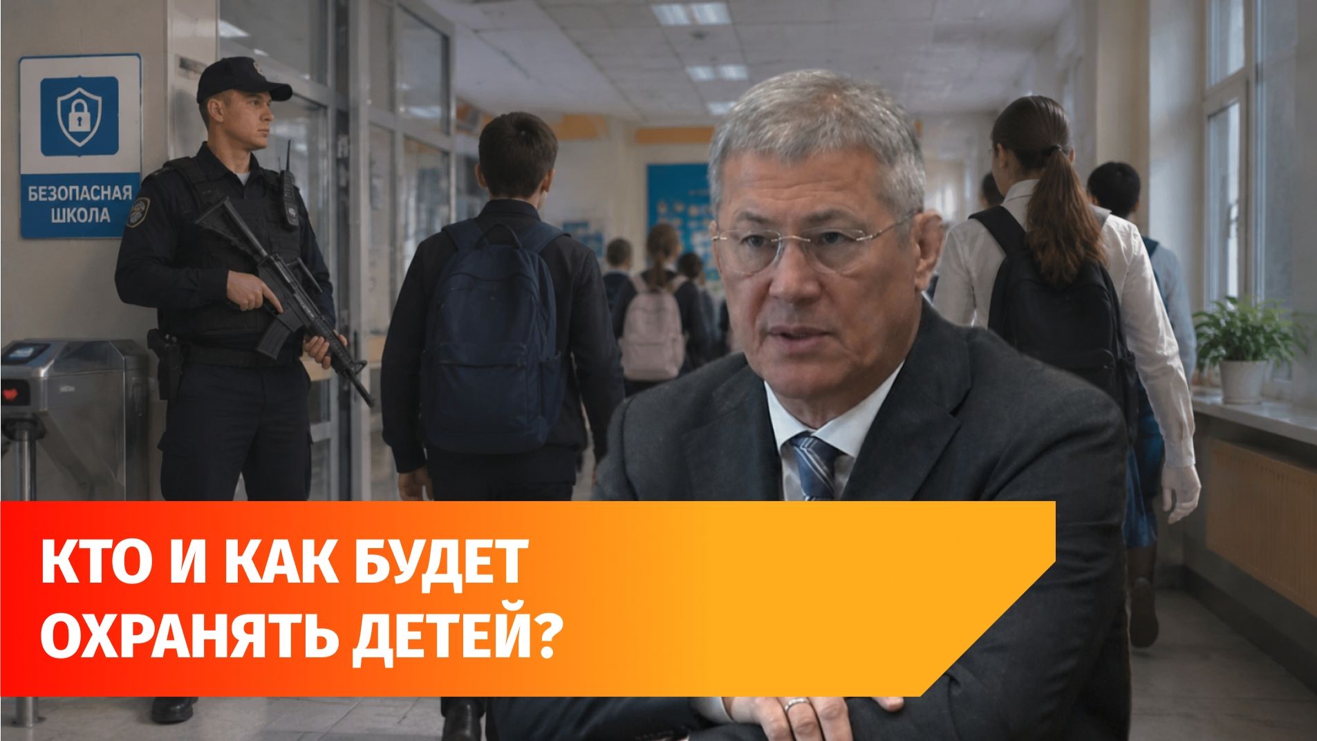 Вооруженная охрана и профилактика буллинга. Радий Хабиров рассказал, как защитят детей и школы