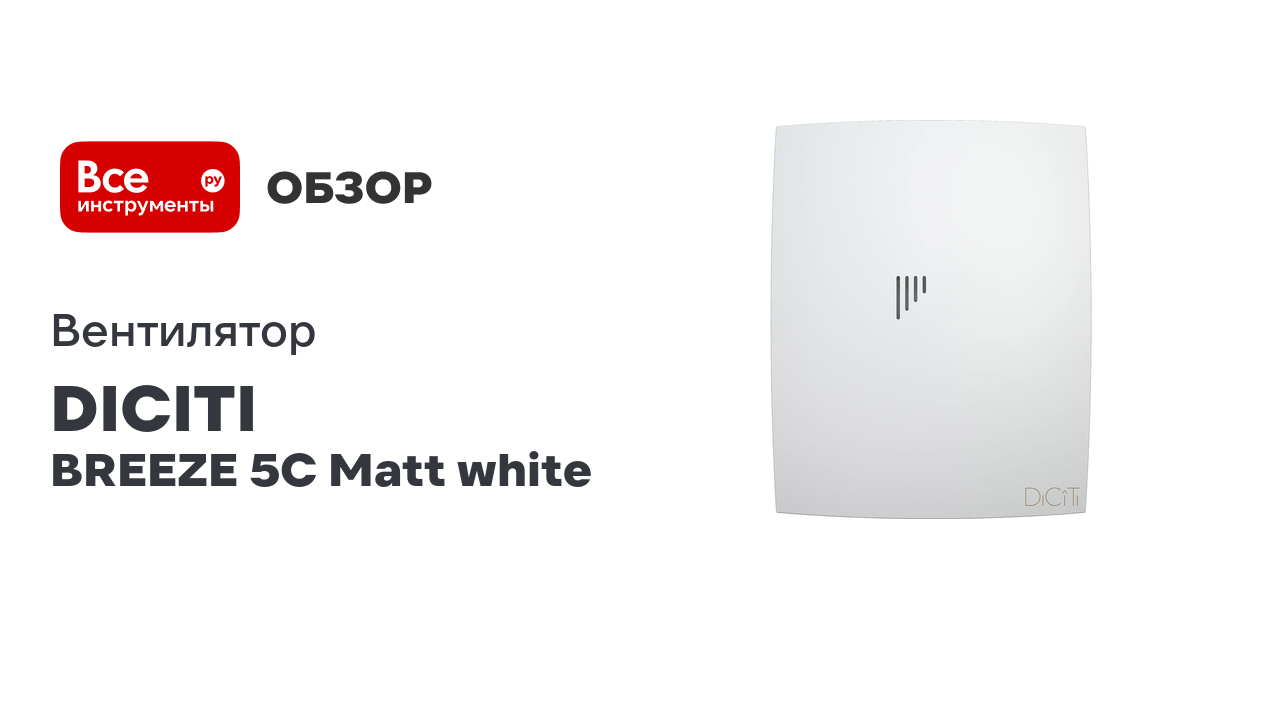 Вентилятор накладной BREEZE D125 обр.клапан Matt White DICITI BREEZE 5C Matt White