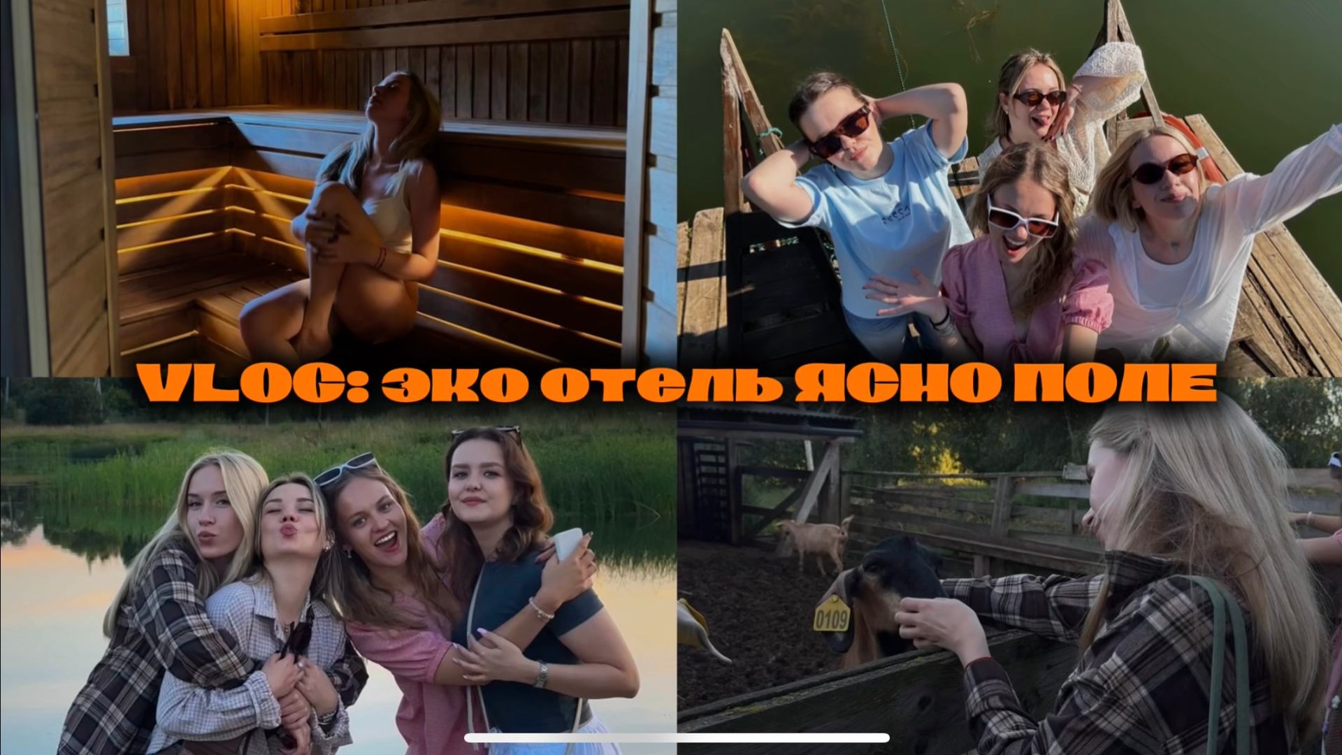 ВЛОГ: эко отель ЯСНО ПОЛЕ