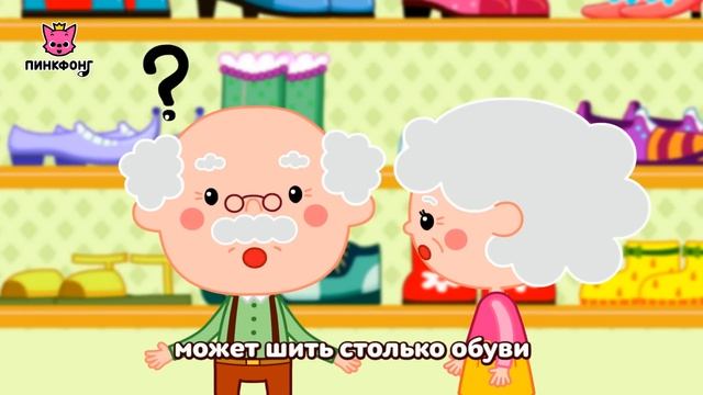 Сапожник и Эльфы  Рождественские Сказки  Пинкфонг Песни для Детей