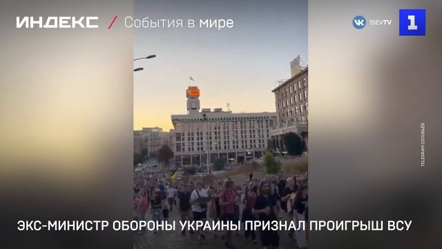 Экс-министр обороны Украины признал проигрыш Киева