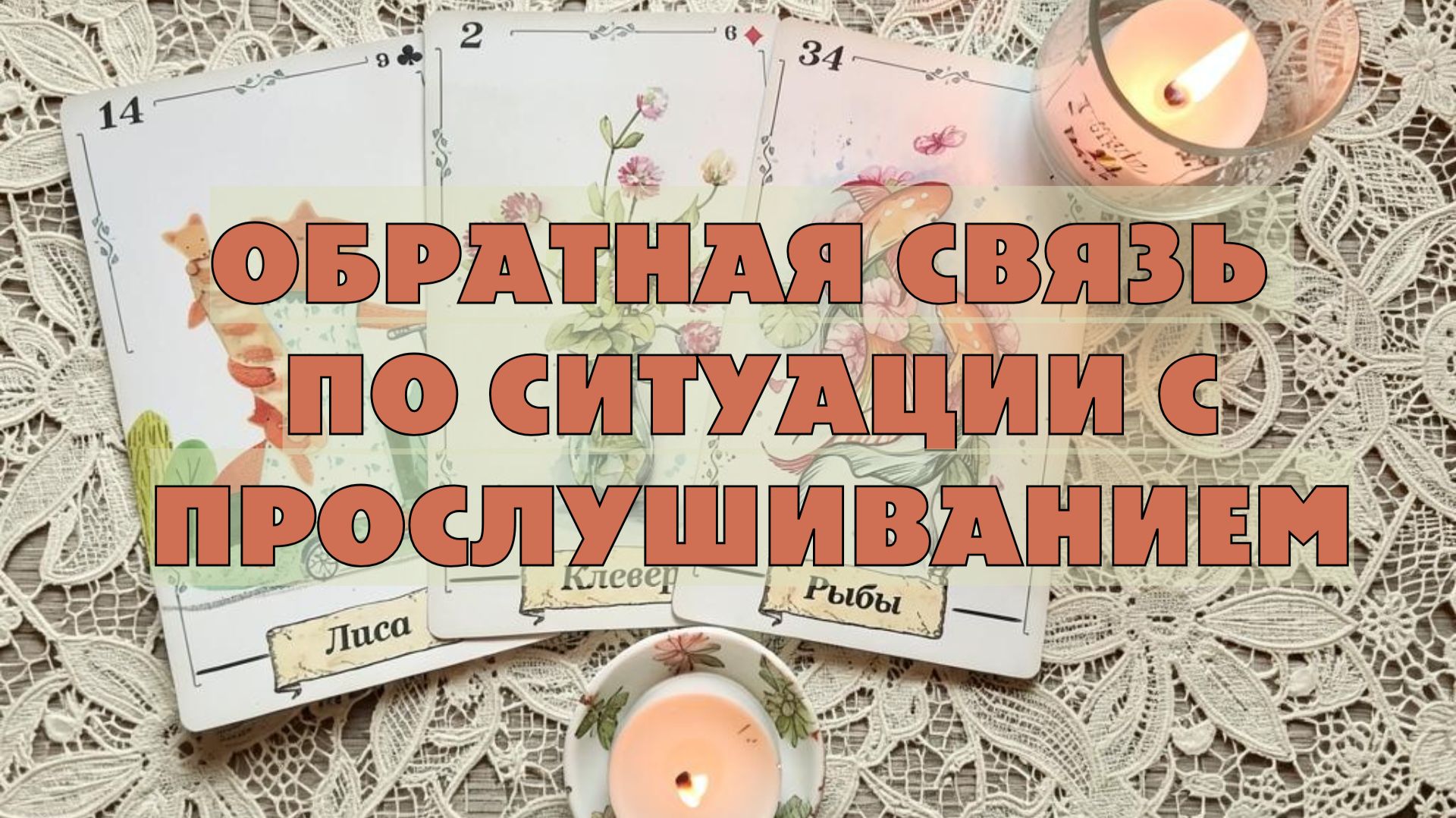 🔔ОБРАТНАЯ СВЯЗЬ ПО СИТУАЦИИ С ПРОСЛУШИВАНИЕМ 🎤🎙️ ОБУЧЕНИЕ ЛЕНОРМАН: РАСКЛАДЫ С ОС 🔥