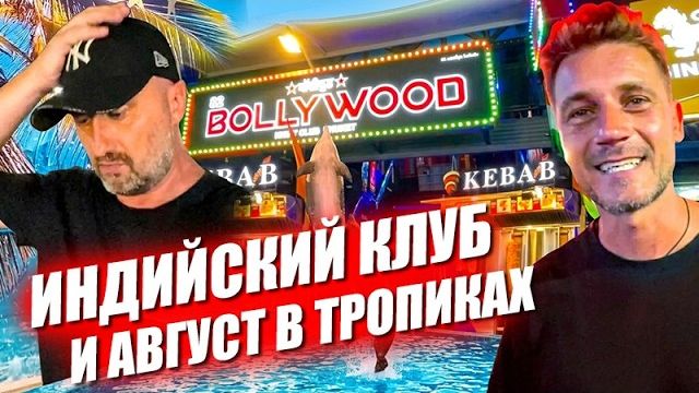КАК ВЫЖИВАЮТ РУССКОЯЗЫЧНЫЕ НА ПХУКЕТЕ: Новый клуб на улице тусовок Август в тропиках и дельфины