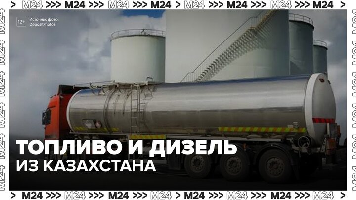 Россия будет получать топливо и дизель из Казахстана - Москва 24