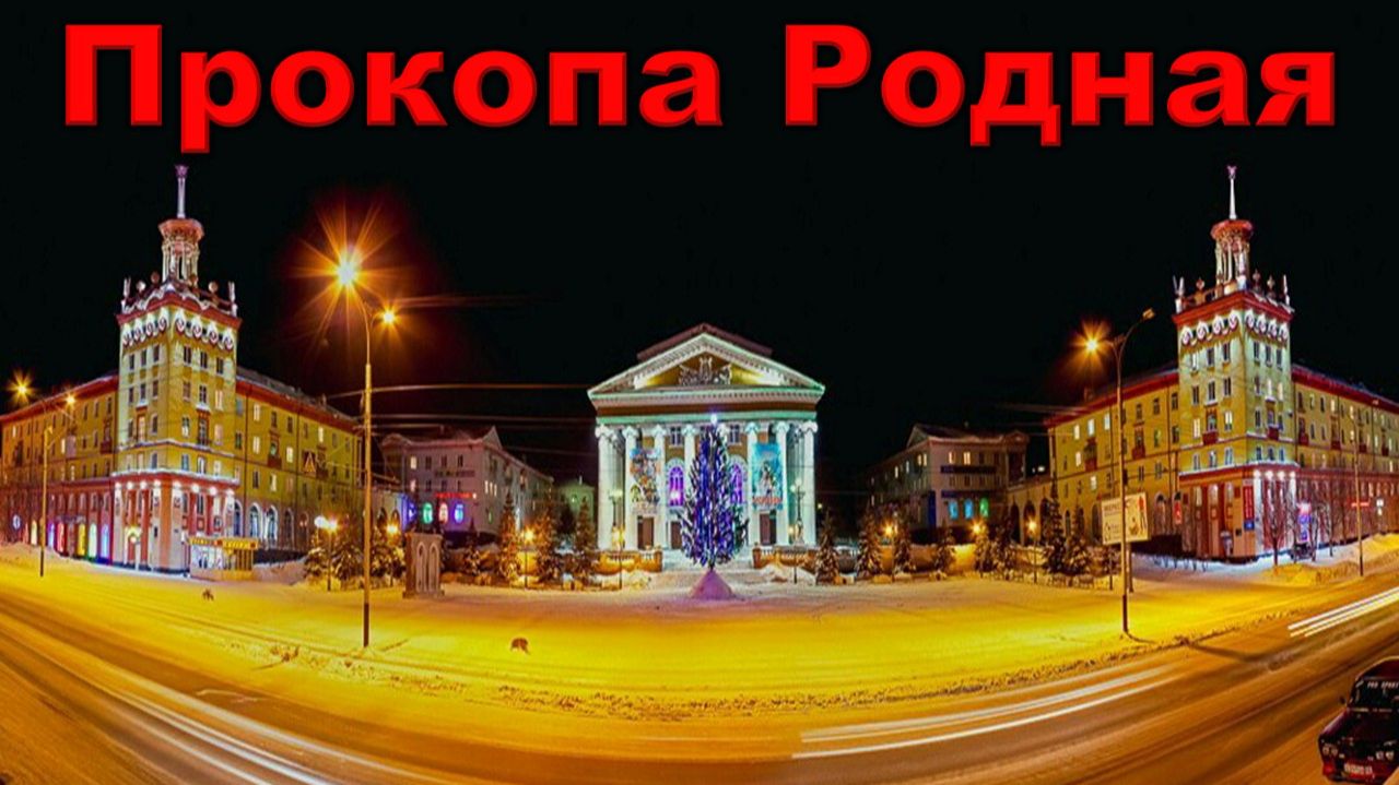 Вячеслав Кадыков - Прокопа Родная Прокопьевск
