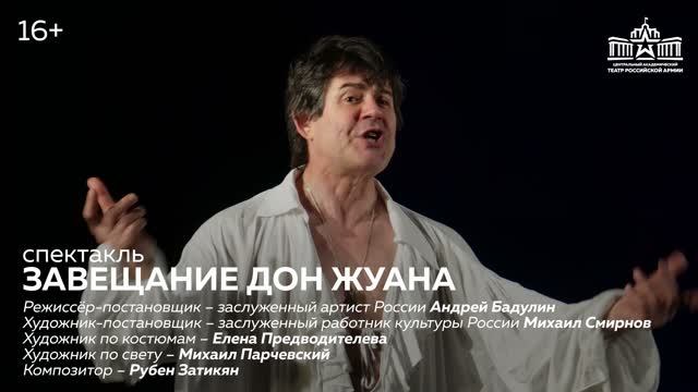 Завещание Дон Жуана / Театр Армии