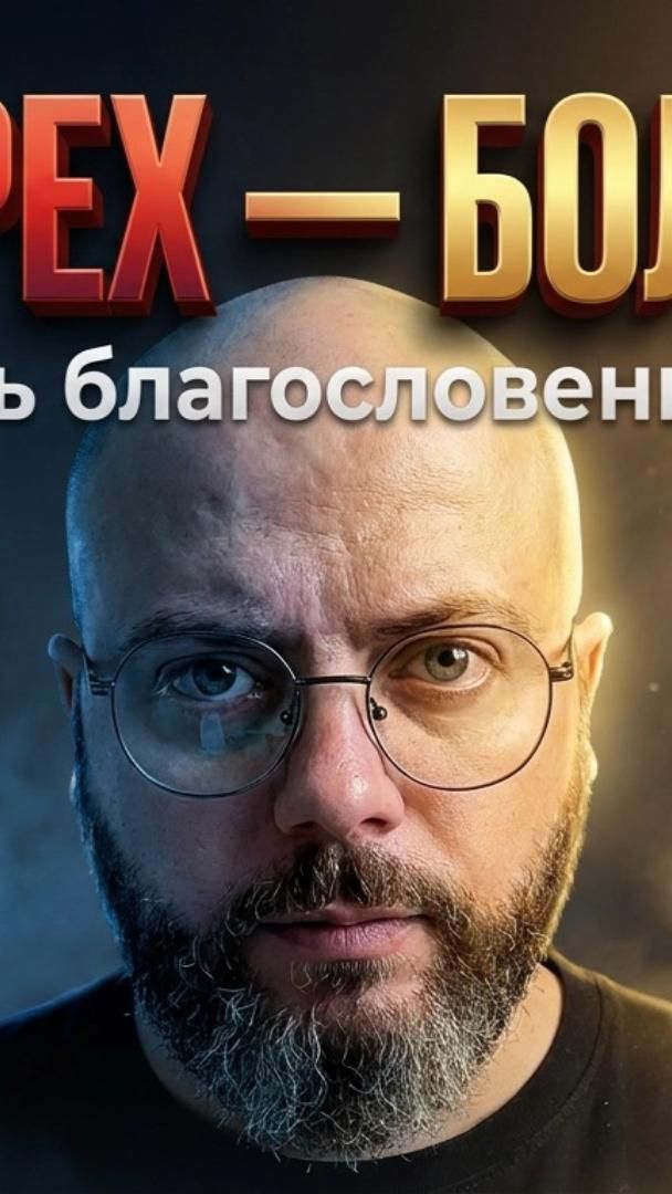 Почему мой грех лишает всю церковь благословения #бог #иисус #библия #проповедь #толкованиебиблии