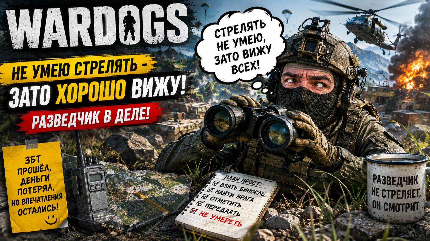 😂 НЕ УМЕЮ СТРЕЛЯТЬ — ЗАТО ХОРОШО ВИЖУ! Разведчик в WARDOGS