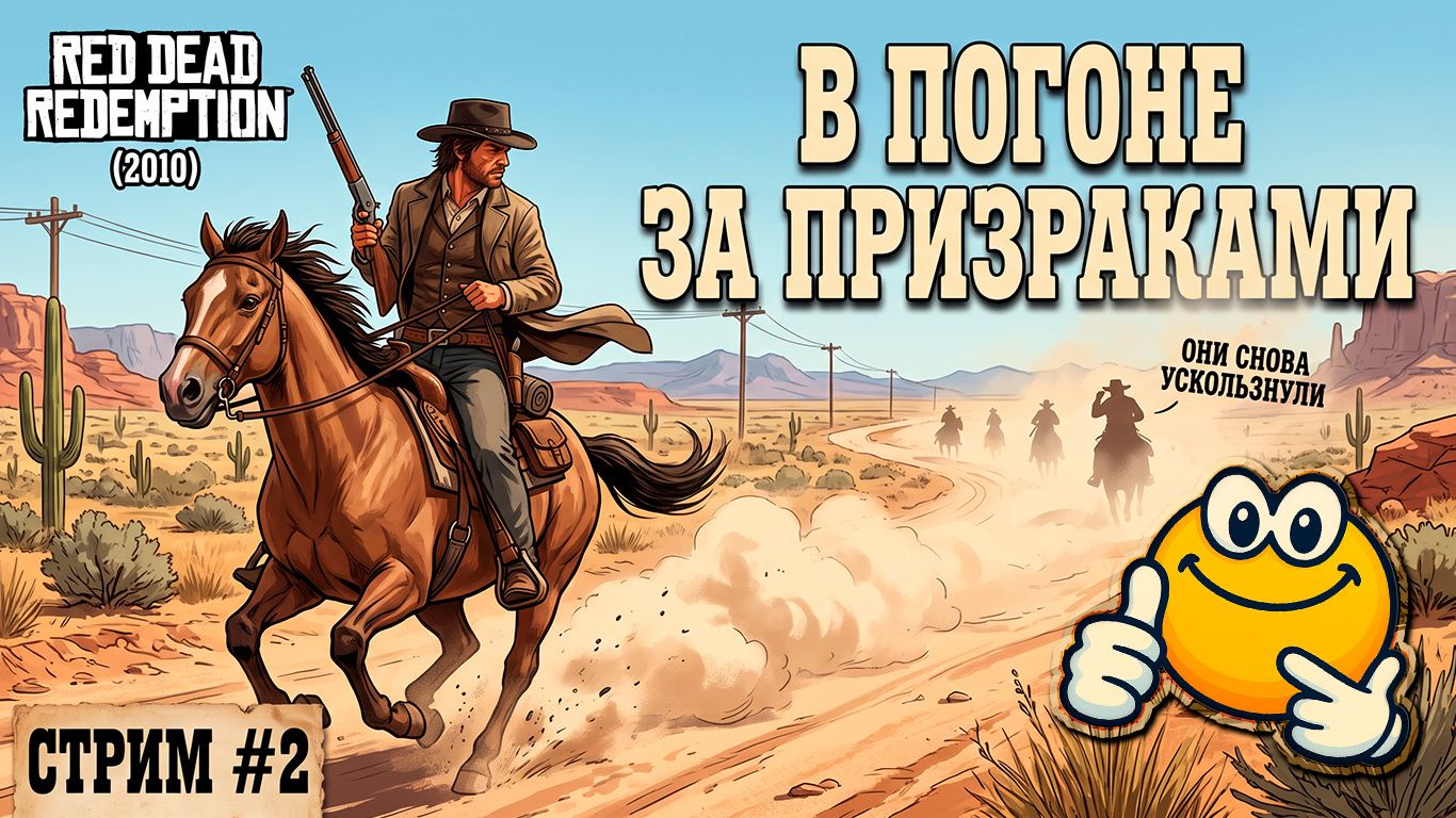 В ПОГОНЕ ЗА ПРИЗРАКАМИ | Red Dead Redemption