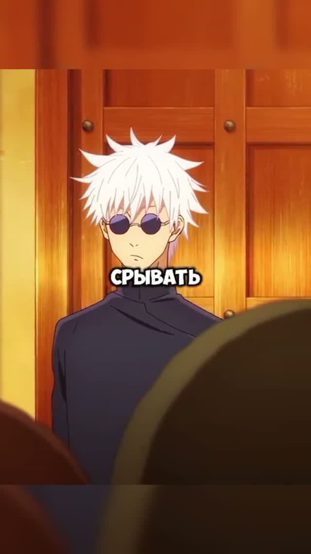 Годжо доказывает что он 