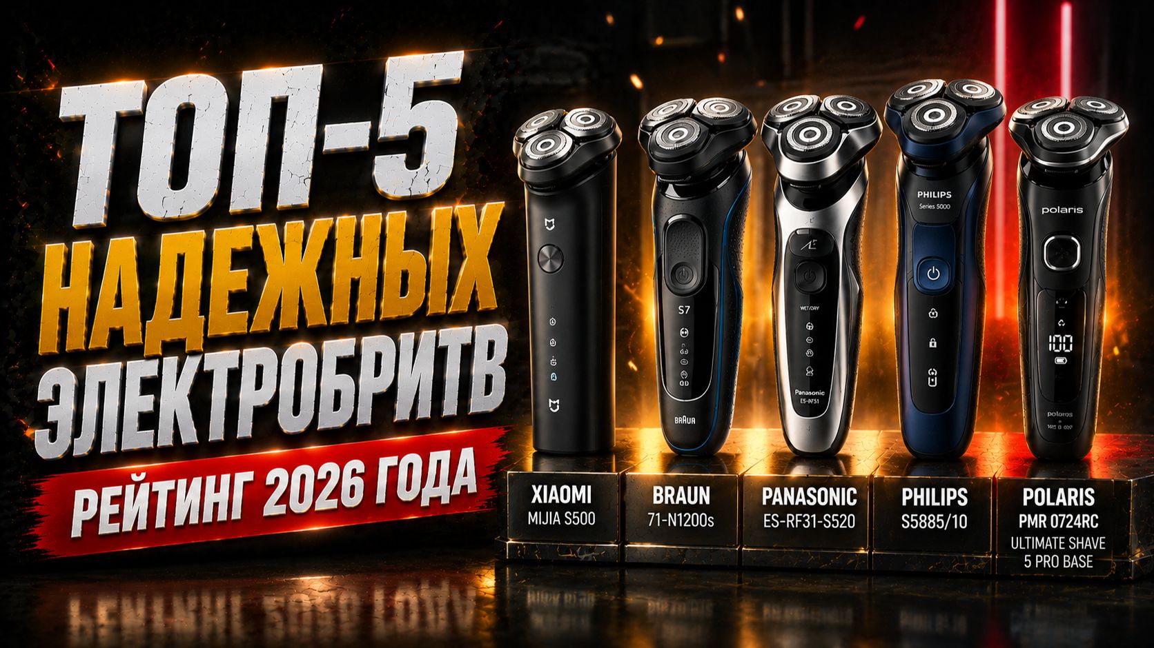 ТОП-5 самых надежных электробритв — рейтинг 2026 года