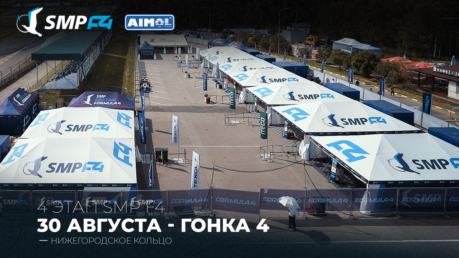 Чемпионат России 4 этап 2026. SMP F4, SMP F4 Masters, 4 гонка