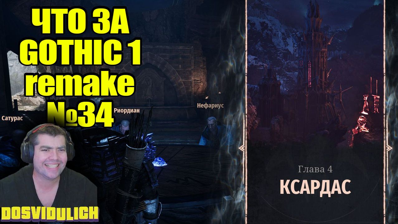 ЧТО ЗА ★ GOTHIC 1 REMAKE №33