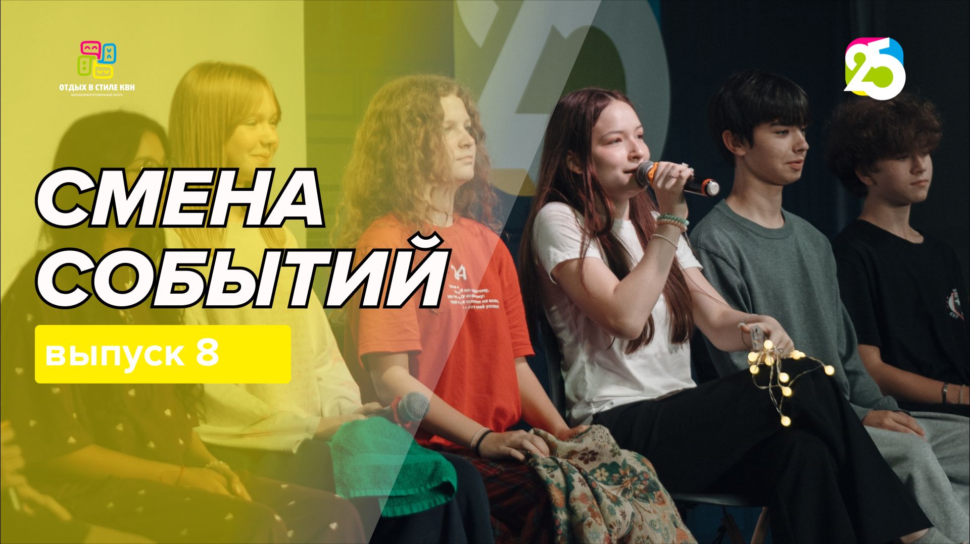 Видеоблог Смена событий 2026. Выпуск 8