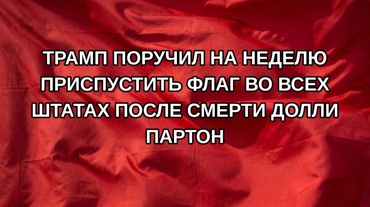 Трамп поручил на неделю приспустить флаг во всех штатах после смерти Долли Партон