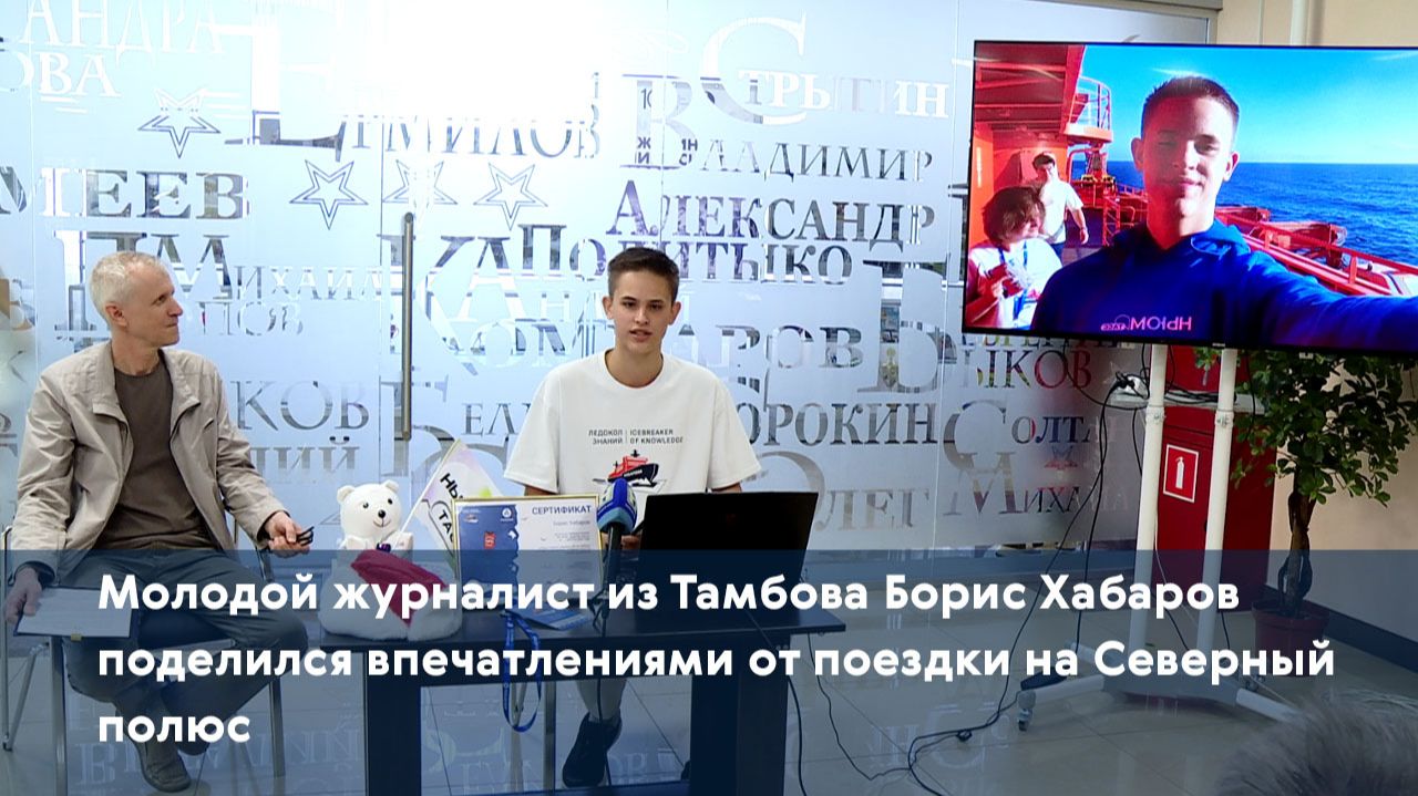 Молодой журналист из Тамбова Борис Хабаров поделился впечатлениями от поездки на Северный полюс