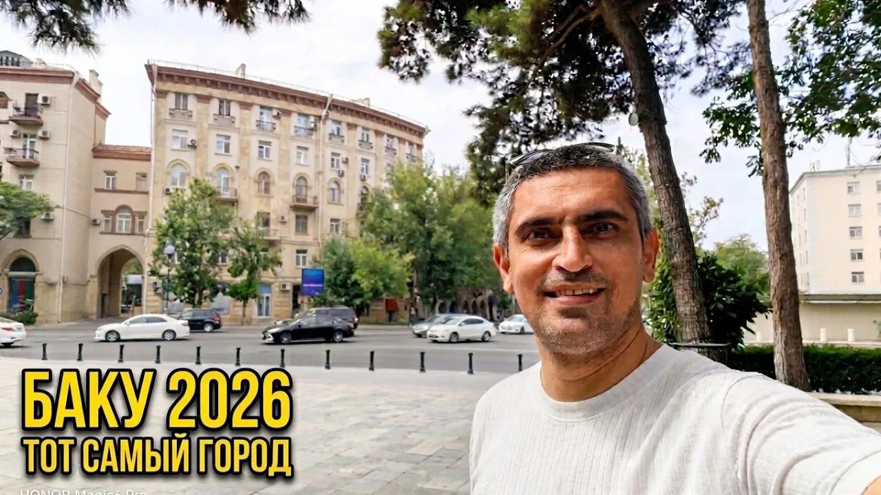 БАКУ 2026: Ностальгия Море и Жизнь. Документальный фильм о городе который мы помним !
