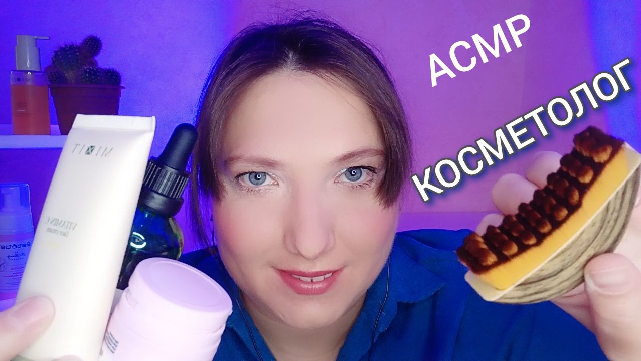 АСМР для сна. Косметолог НЕРАЗБОРЧИВЫМ ШЕПОТОМ. Ролевая игра. Уход за лицом для расслабления
