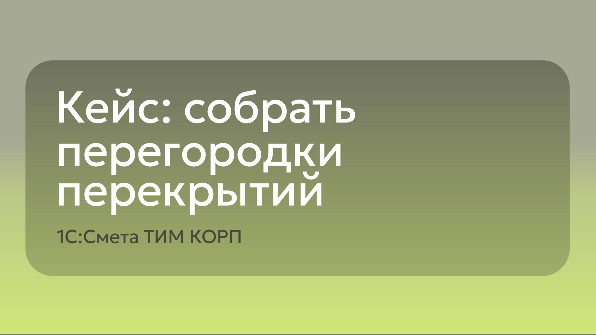 Кейс: собрать перегородок перекрытий