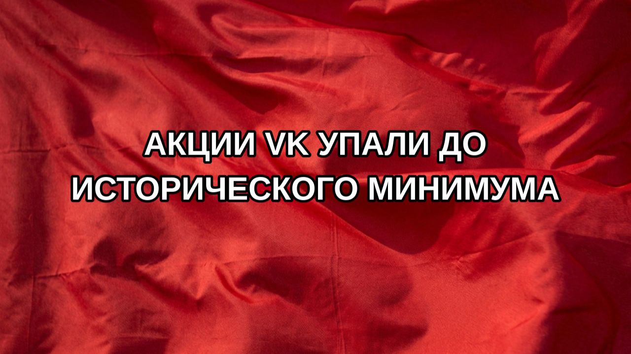 Акции VK упали до исторического минимума
