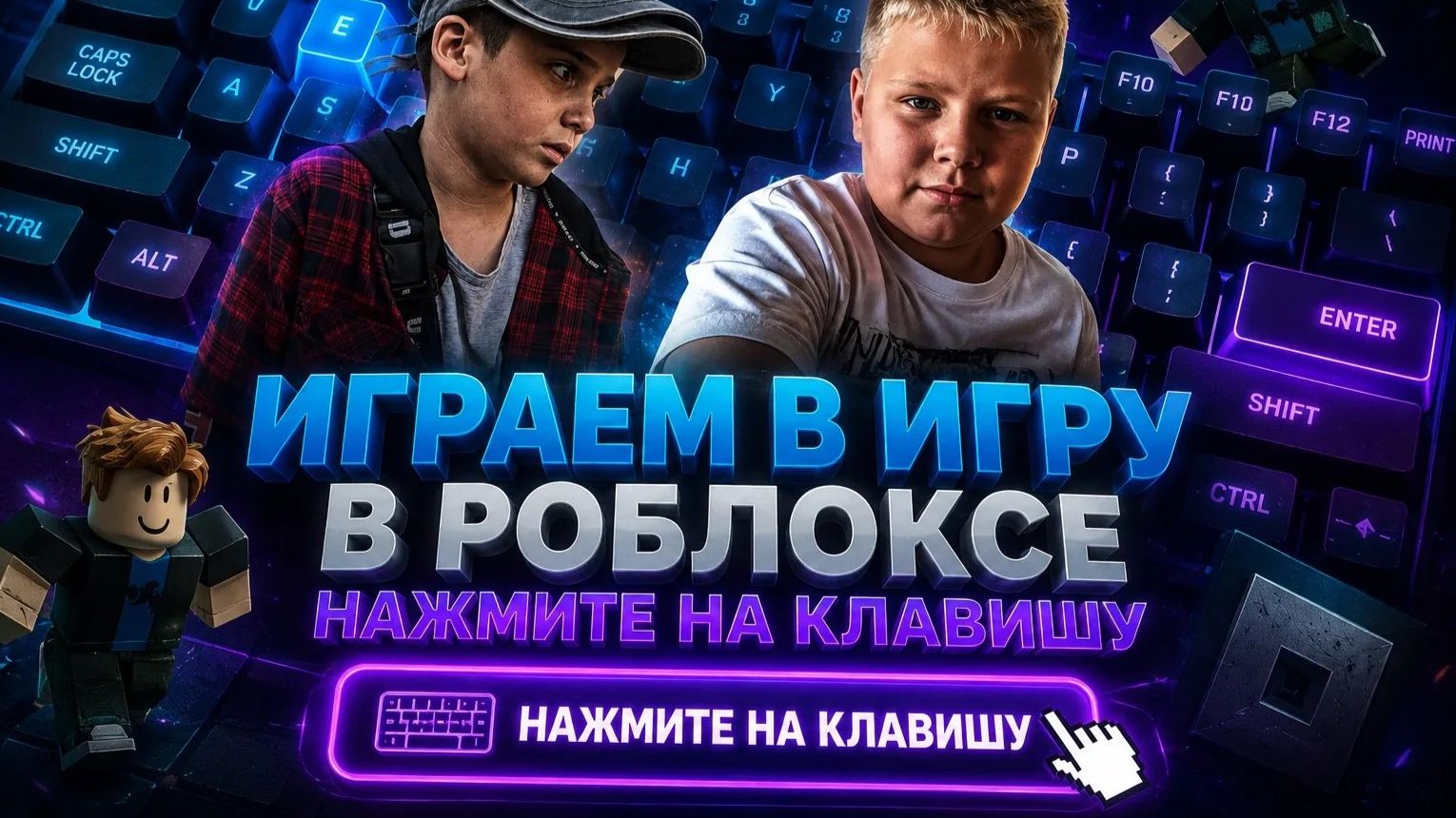 играем в игру нажми на клавишу