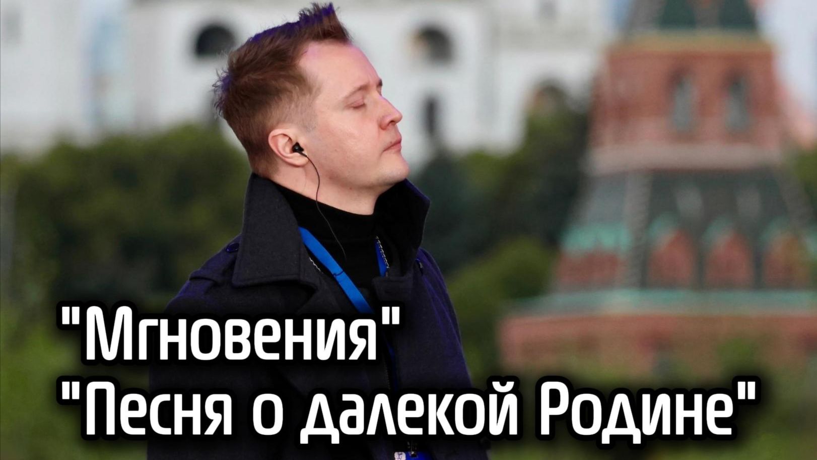Песня о далекой Родине и Мгновения- Александр Волкодав ЗАРЯДЬЕ 150826 таривердиев volkodav