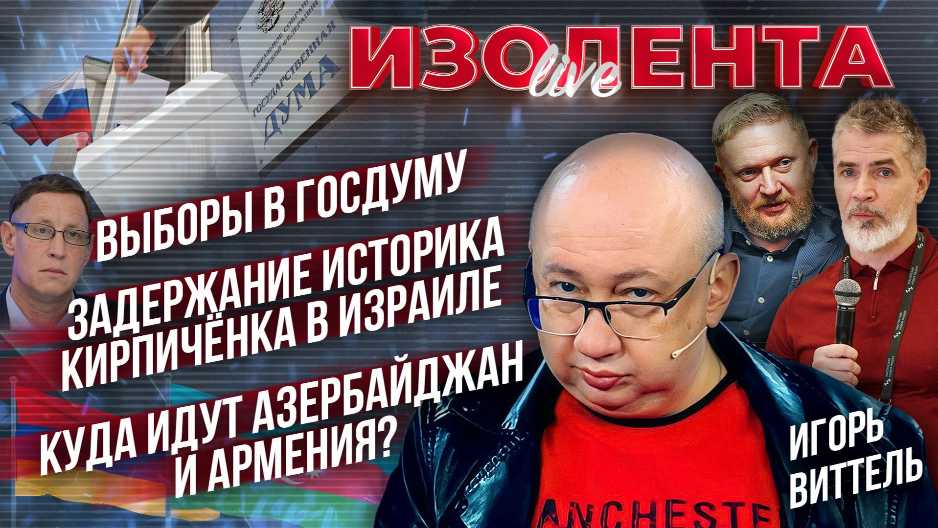 ыборы в Госдуму | Задержание историка Кирпичёнка в Израиле | Куда идут Азербайджан и Армения?