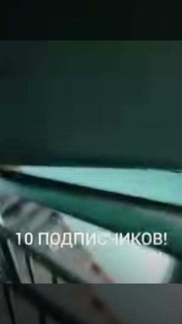 УРА 10 ПОДПИСЧИКОВ