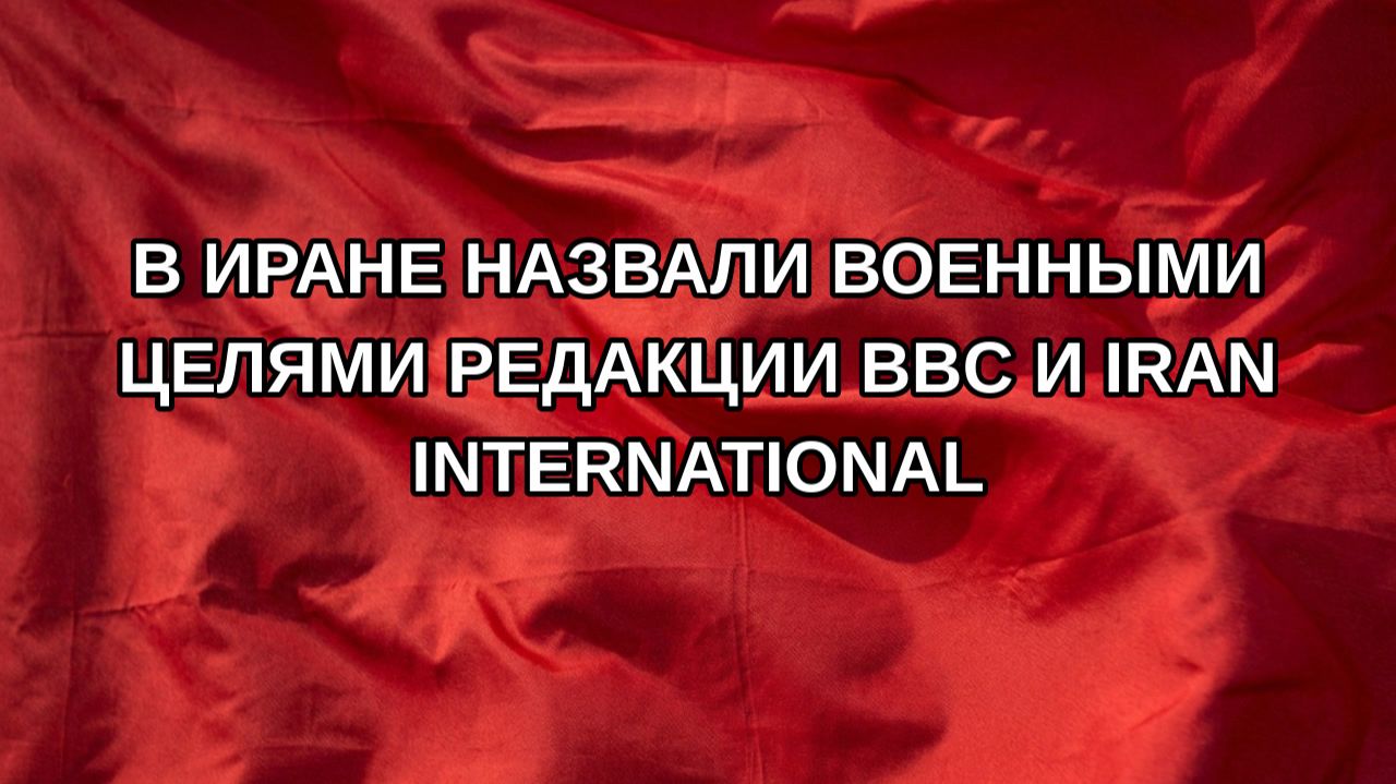 В Иране назвали военными целями редакции BBC и Iran International