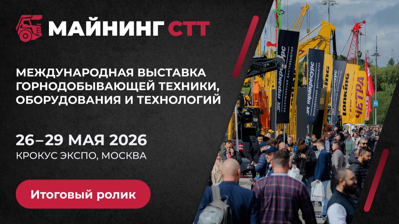 Итоговый ролик МАЙНИНГ СТТ 2026