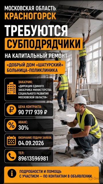 нужны  субподрядчики На капитальный ремонт  «Добрый дом «Шатурский в больнице-поликлинике