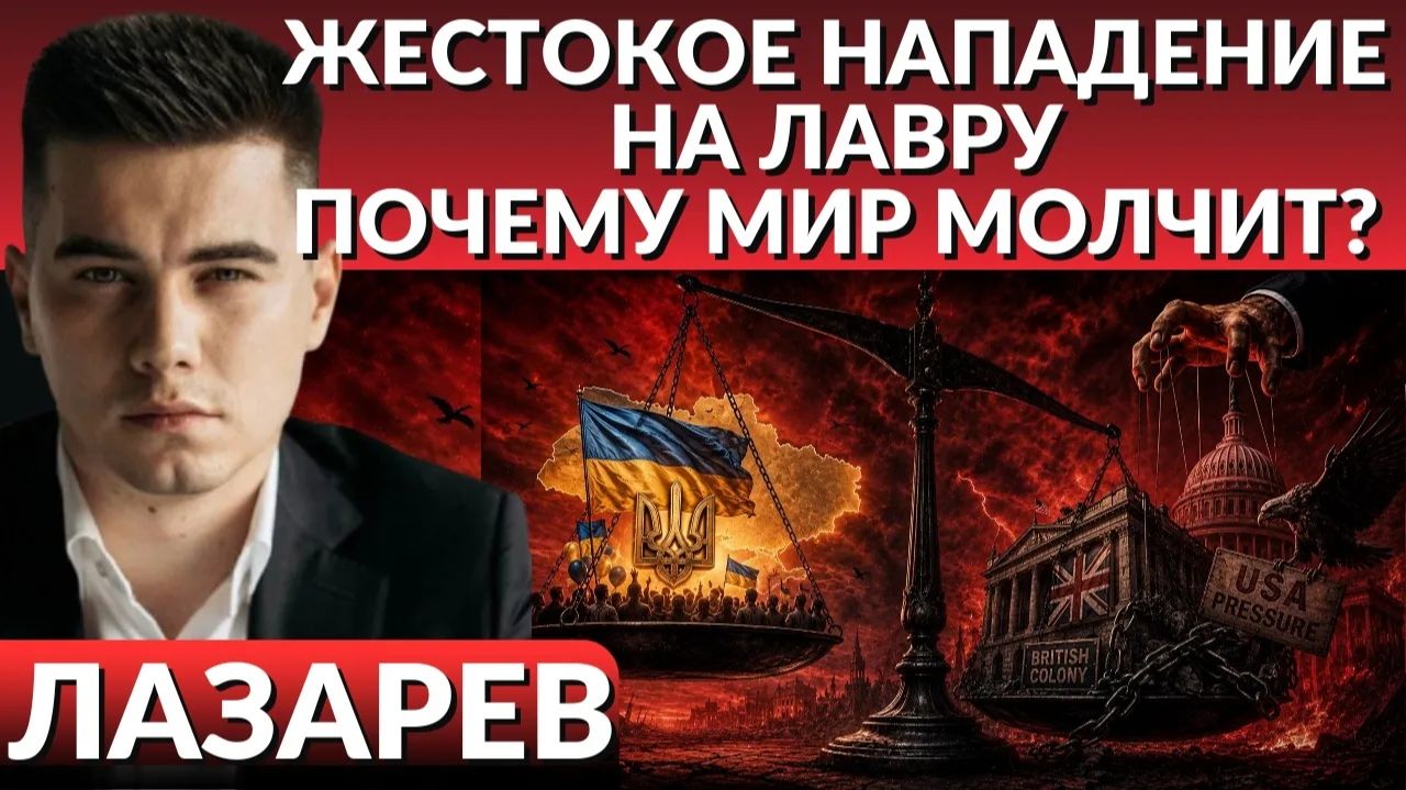 ЛАЗАРЕВ Александр. ДЕНЬ НЕЗАВИСИМОСТИ И НАПАДЕНИЕ НА ЛАВРУ. Чем прикрывается Зеленский в своем