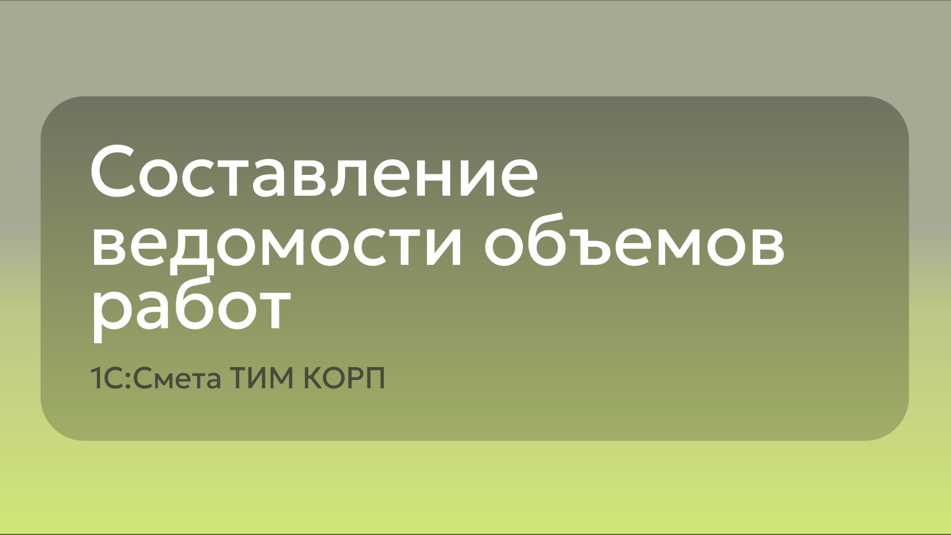 Составление ведомости объемов работ