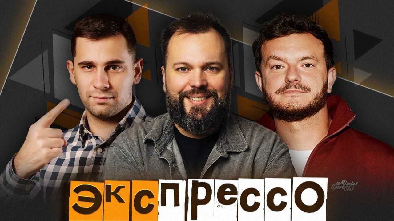 эКспрессо