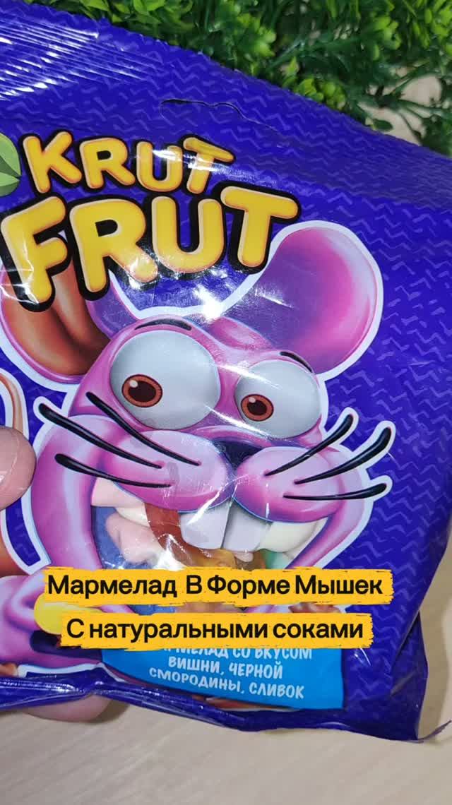 Мармелад  В Форме Мышек С натуральными соками.