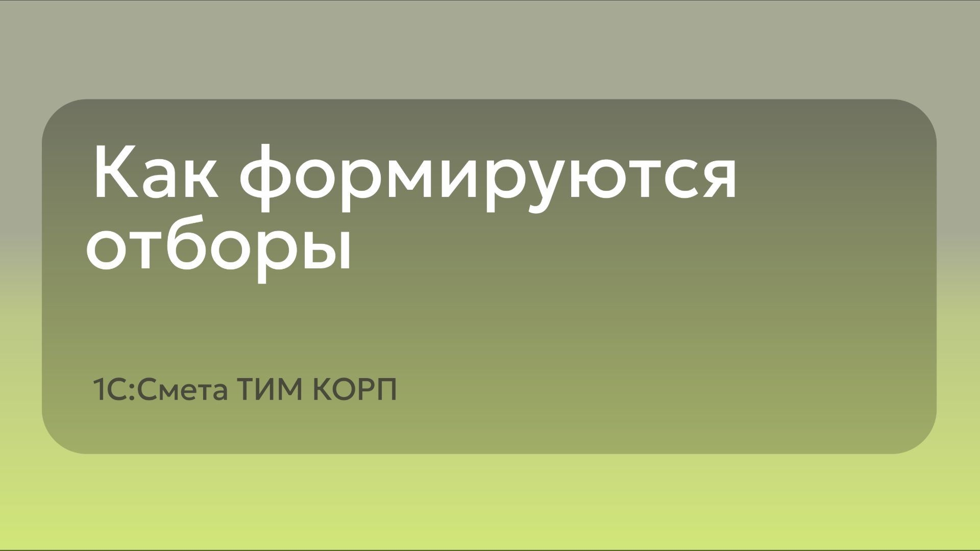 Как формируются отборы