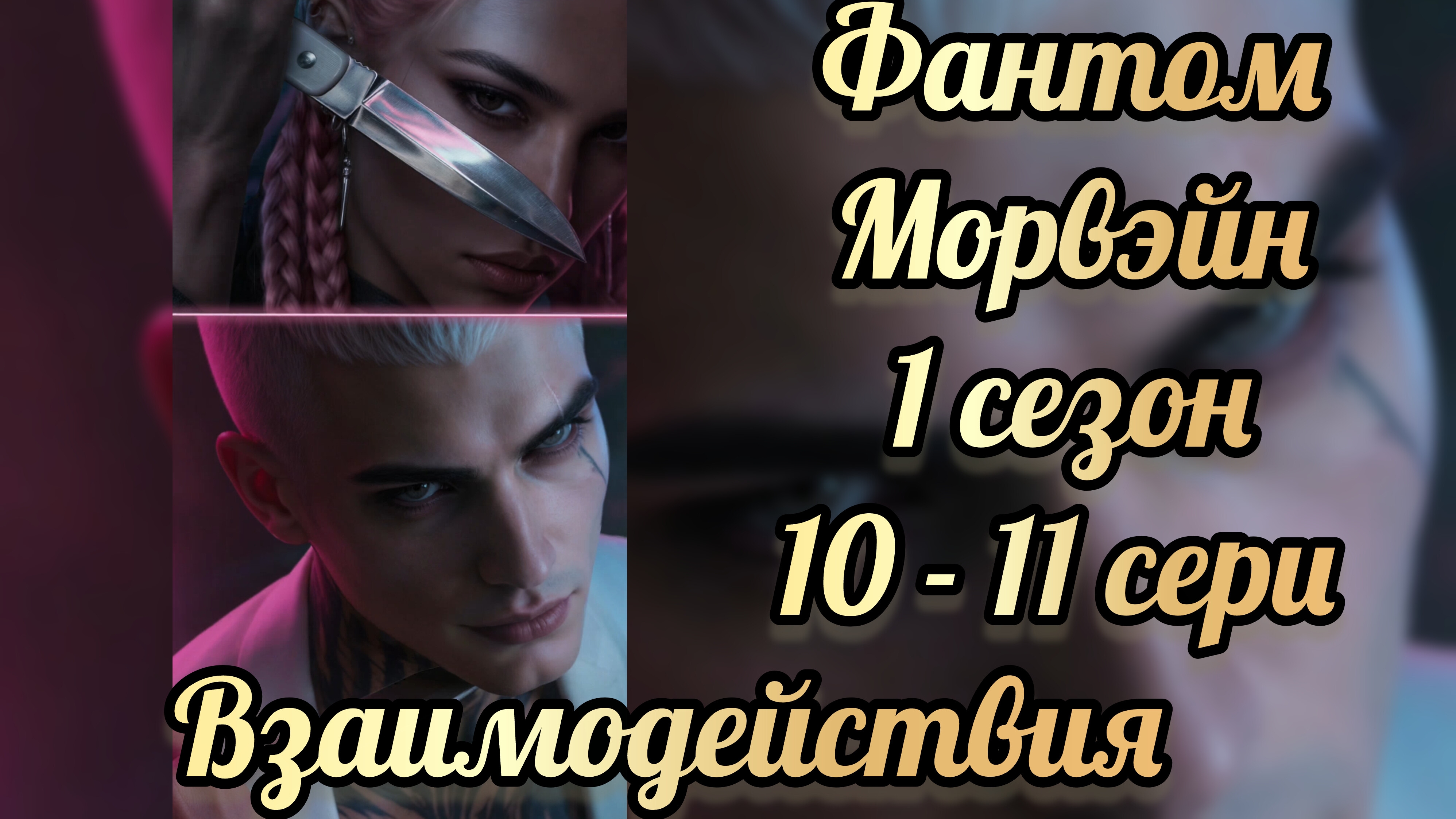 Морвэйн 1 сезон 10 - 11 серии.  Сцены с Фантомом. Seven Hearts Stories