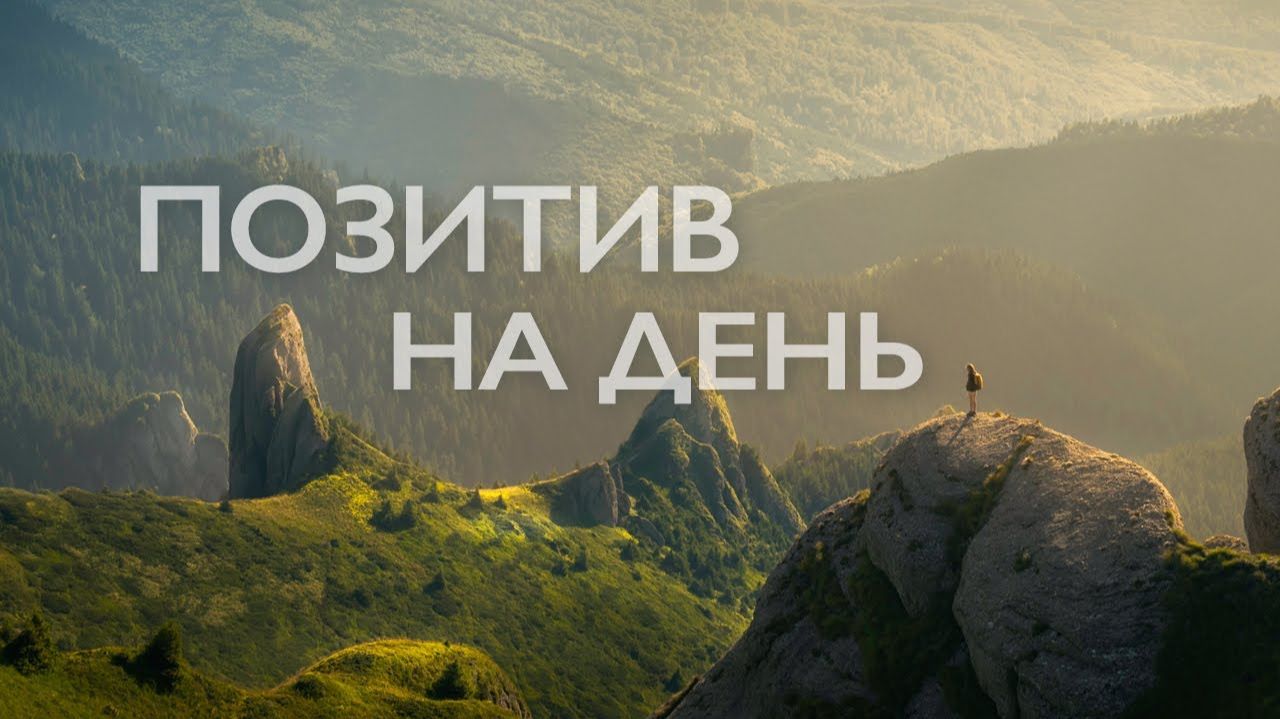 Медитация утренняя позитивный настрой # очищение от негатива # позитивное мышление