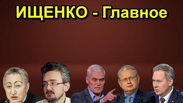 ИЩЕНКО Главное