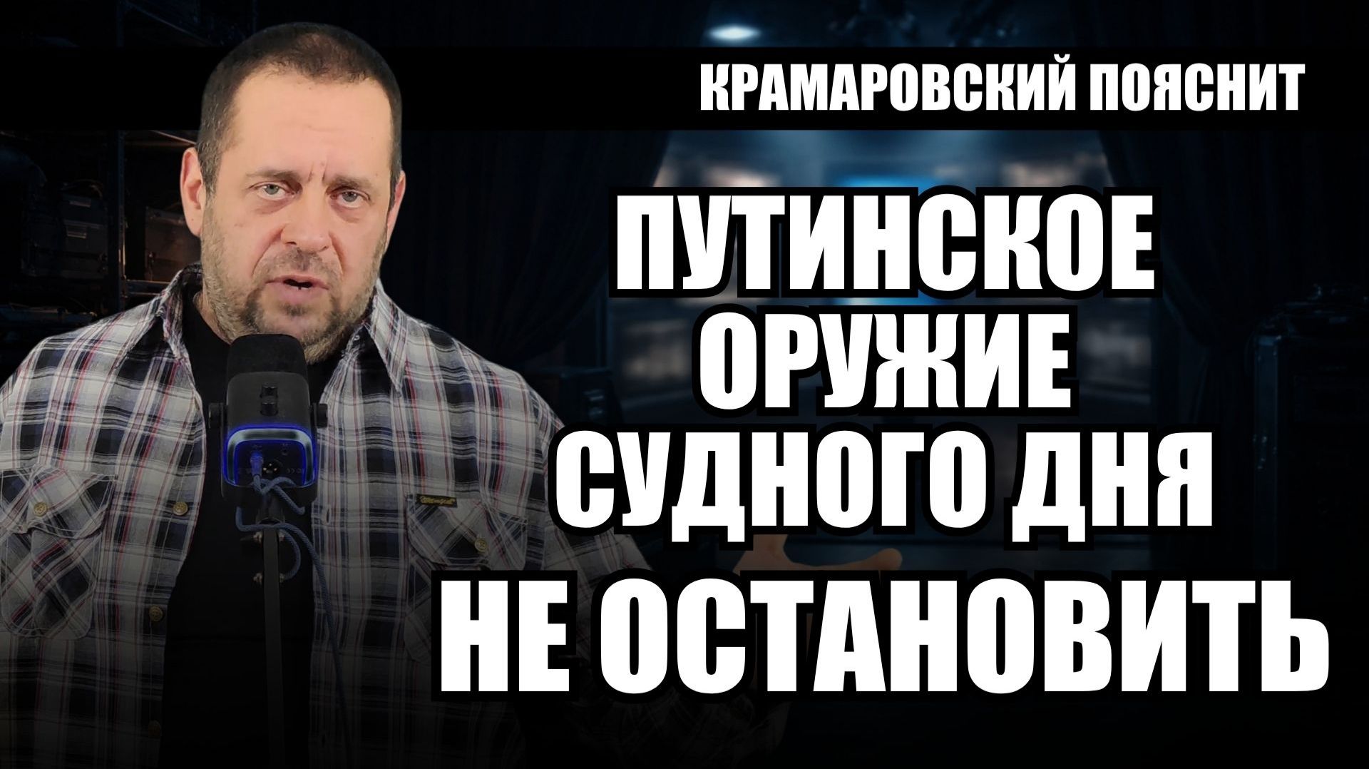 Посейдон Буревестник и страх Европы